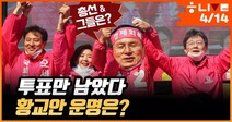 [한겨레 라이브] 투표만 남았다…황교안 운명은?