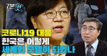 [7분컷] 코로나19 극복 경험, 한국에게 ‘기회’가 될 수 있다