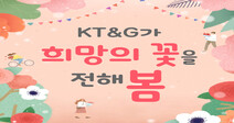 KT&amp;G가 희망의 꽃을 전해봄 (카드뉴스)