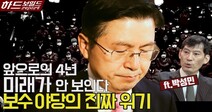 [영상] ‘보수의 흑역사’, 끝이 아니라 시작인 이유