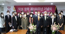 덕성여대, 창학 100주년 기념식 개최
