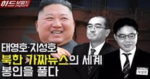 [영상+]태영호·지성호가 보여준 ‘북한 가짜뉴스’의 세계