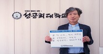 성공회대 김기석 총장, ‘코로나19 극복 희망캠페인 릴레이’ 동참