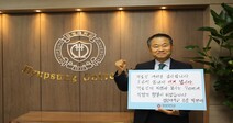 박명래 협성대 총장 코로나19 극복 희망 캠페인 릴레이 동참