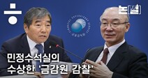 [영상] 민정수석실의 ‘무리한’ 금감원 감찰…숨은 속사정은?