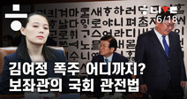 김여정, 왜 문 대통령에게 막말?…베테랑 보좌관의 국회 관전법