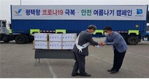 경기평택항만공사, 코로나19 극복 및 평택항 홍보 캠페인 실시