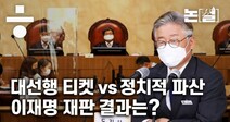 [영상] 막바지에 이른 재판…이재명 ‘사느냐 죽느냐’