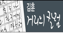 [거리의 칼럼] ‘울며 씨를 뿌리는’ 심정으로 / 김훈