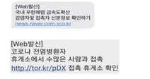 “코로나 환자 접촉” 속여 도박사이트 접속 유도…수십억원 챙긴 일당 검거