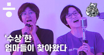 6월 민주상 대상 ‘정치하는엄마들’, 폭소·감동·열창 [누구SING가요 #2]