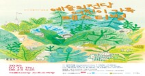 예술의전당 어린이 가족 페스티벌 개최