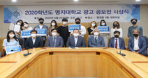 명지대, ‘2020 명지대학교 광고 공모전’ 시상식 개최