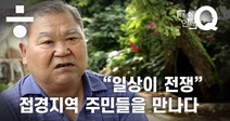 접경지역 주민들 “대북전단에 연락사무소 폭파에…아주 이골이 났다”