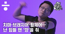 [누구SING가요]치마·브래지어·휠체어…‘체험 중독’ 남 기자의 ‘깡’