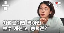 차별금지법…우리 목사님 잡아가는 법?