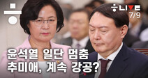 [한겨레 라이브] 윤석열, 일단 멈춤…추미애, 계속 강공?