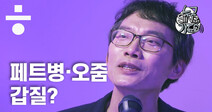 [누구SING가요] “눈X을 알코올로 씻어줄까?” 충격적인 갑질의 세계