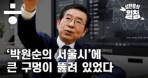 ‘박원순의 서울시’에 구멍이 뚫려 있었다