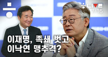 이재명, ’법적 족쇄’ 벗고 이낙연 추격?