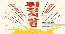 튀기면 ‘과학’도 맛있다