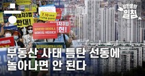 부동산 사태 틈탄 선동에 놀아나면 안 된다