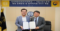 사이버한국외대, 서울고용노동청과 청년 인재 양성 및 일자리 지원 MOU 체결
