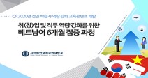 사이버한국외대, 해외 취창업 및 직무 역량 강화를 위한 베트남어 교육과정 개발에 박차