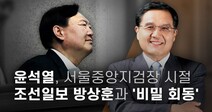 [단독] 민언련, 법무부에 ‘방상훈과 비밀회동 의혹’ 윤석열 총장 감찰 진정