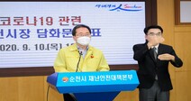 전남 순천시, 13일째 확진 없자 거리두기 2.5단계→2.0단계