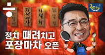 [티저 공개] 이철희, 정치 때려치고 포장마차 오픈?!