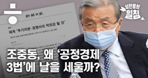 ‘조중동’은 왜 재벌보다 더 ‘공정경제 3법’ 반대하나?