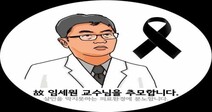 ‘진료 중 피살’ 고 임세원 교수 의사자 인정