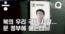 북의 우리 국민 사살, 문 정부가 답해야 할 세 가지 [내 손안의 Q #16]