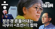 [김이택의 저널어택]‘정은경’까지 흔드는…극우와 의 ‘코로나 정치’