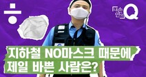 “마스크 때문에 이렇게 힘들 거라곤 상상도 못 했죠” [내 손안의 Q #18]