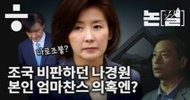 [논썰] 조국 비판하던 나경원, 본인 ‘엄마 찬스’ 의혹엔?