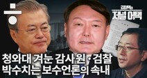 [김이택의 저널어택]청와대 겨눈 감사원·검찰…박수 치는 보수언론의 속내