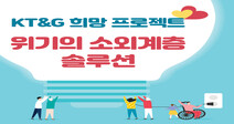 KT&amp;G  희망 프로젝트, 소외계층 지원 활동