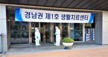 부산 코로나19 경증환자 9명 ‘경남권 생활치료센터’ 입소