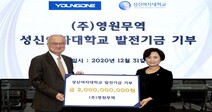 ㈜영원무역 성기학 회장 성신여대 발전기금 20억 기증