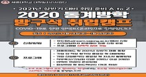 세종대 대학일자리사업단, 2020 동계방학 방구석 취업캠프 참가자 모집