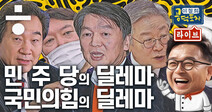 딜레마에 빠진 여야... 안철수, 윤석열 그리고 사면 [이철희의 공덕포차 ep14]