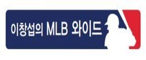[이창섭의 MLB 와이드] 데이터 야구, 그 이후 야구의 숙제