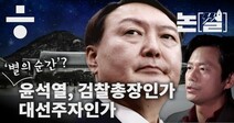 [논썰] 윤석열, 검찰총장인가 대선주자인가