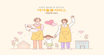 저소득가구, 아이돌봄서비스 시간당 1506원에 이용한다