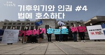 33개국 상대 ‘기후 소송’ 10대 남매…“지구는 다시 짓고 싶은 집”