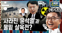 김학의 출금수사, 이철희 “윤석열 사단의 물밑 반격에 초토화될 수도?”