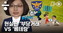 ‘검찰개혁 2R’ 보고 싶다면, 은수미와 경찰을 보라 [it슈 K예언해 줌]