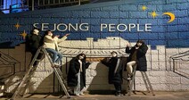 세종대 건축학과 학생들, 골목길 환경 개선을 위한 벽화 제작